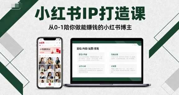 小红书IP打造课,从0-1陪你做能賺钱小红书博主-慧阅轩
