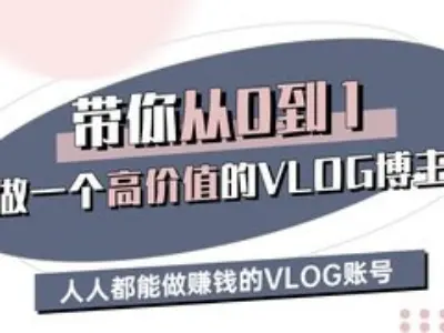 带你从0-1做一个高价值的VLOG博主三期,人人都能做挣钱的VLOG账号-慧阅轩