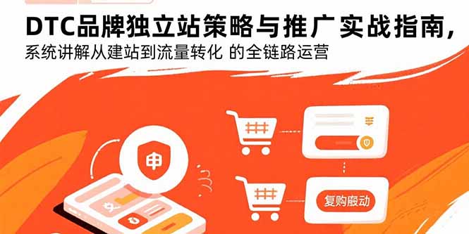 DTC品牌独立站策略与推广实战指南,系统讲解从建站到流量转化的全链路运营-慧阅轩