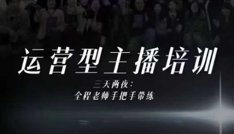 婉婉运营型主播培训线下课,主播四大能力,十小时线下录像+字幕,内容比线上课干-慧阅轩