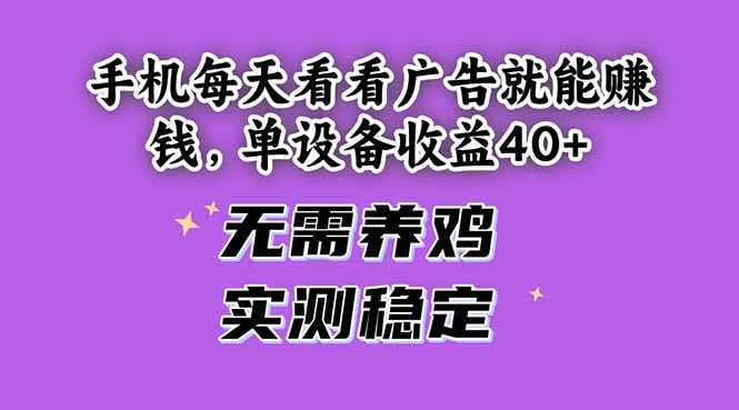 手机每天看看广告就能赚钱,单设备收益40+ 无需养鸡,实测稳定-慧阅轩