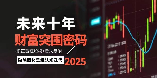 未来十年财富突围密码：根正苗红股权+贵人攀附，破除固化思维认知迭代-慧阅轩