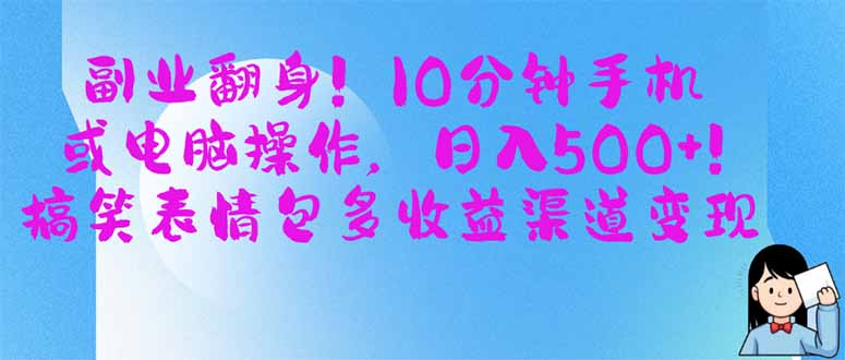 副业翻身!10分钟手机或电脑操作,日入500+,搞笑表情包多收益渠道变现-慧阅轩