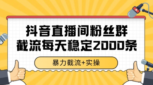 抖音直播间粉丝群暴力截流,一台电脑每天稳定2000条数据【揭秘】-慧阅轩