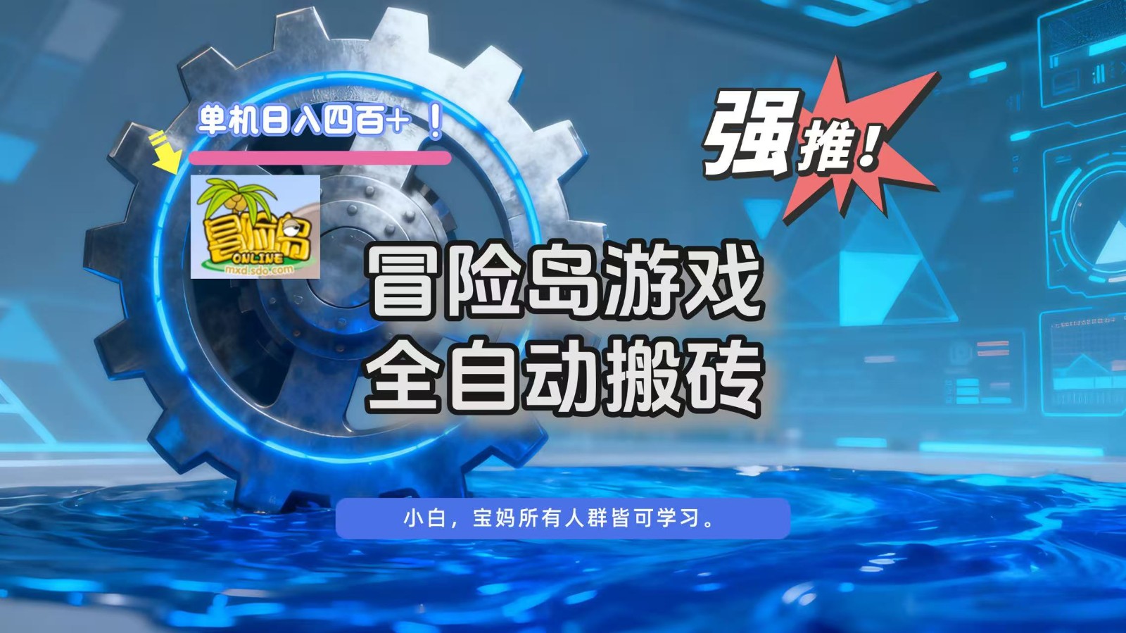 冒险岛游戏全自动搬砖,单机日入400+-慧阅轩