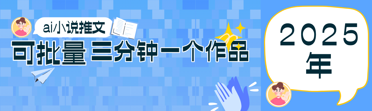 0基础也能上手的副业新风口，小说推文项目全攻略，可批量三分钟一个作品-慧阅轩