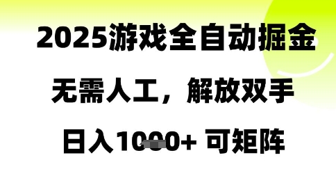 2025游戏全自动掘金,无需人工,解放双手日入1k+可矩阵【揭秘】-慧阅轩