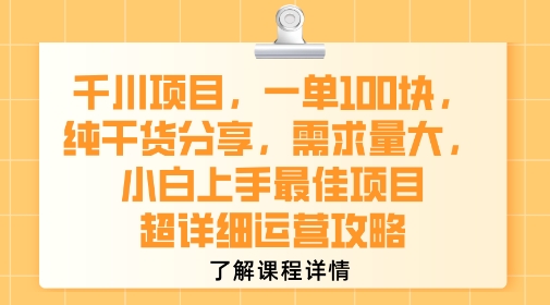 千川项目,一单1张,纯干货分享,需求量大,小白上手最佳项目,超详细运营攻略-慧阅轩