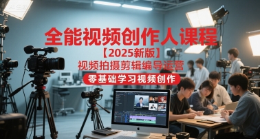 全能视频创作人课程【2025新版】视频拍摄剪辑编导运营,零基础学习视频创作-慧阅轩