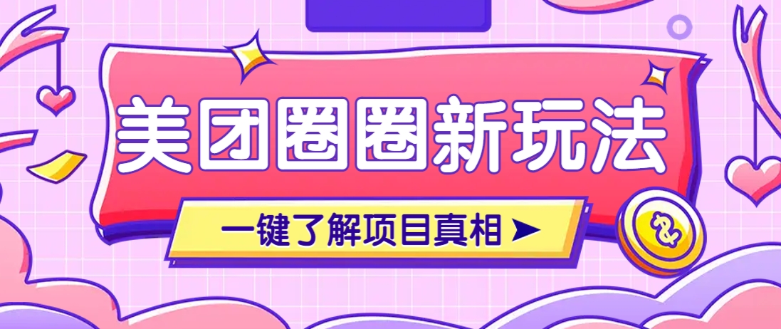 美团CPS赚钱项目新玩法,自动化玩法,有达人十天实现了佣金超过7万元【保姆级教程】-慧阅轩