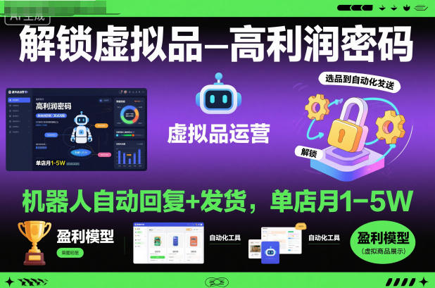 解锁虚拟品高利润密码:机器人自动回复+发货,单店月1-5W【揭秘】-慧阅轩