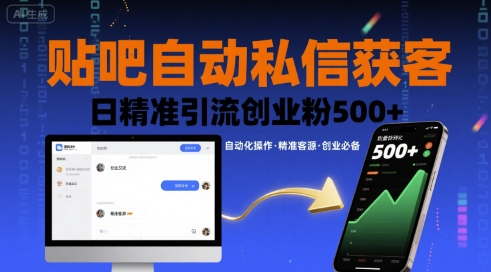 贴吧自动私信获客,日精准引流创业粉500+-慧阅轩