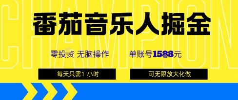 番茄音乐人掘金,单账号最高可撸1k+,可无限矩阵去做,零投入-慧阅轩