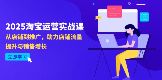 2025淘宝运营实战课-4月更新:从店铺到推广,助力店铺流量提升与销售增长-慧阅轩