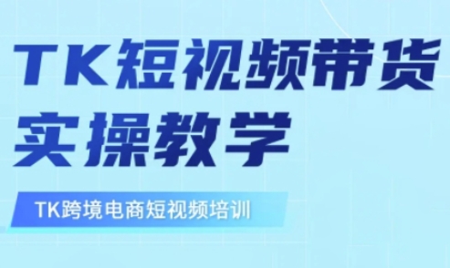 东南亚TikTok短视频带货，TK短视频带货实操教学-慧阅轩