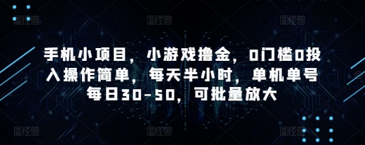 手机小项目,小游戏撸金,0门槛0投入操作简单,每天半小时,单机单号每日30-50,可批量放大-慧阅轩