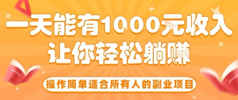 操作简单适合所有人的副业项目,一天能有10张收入,让你轻松“躺賺”【揭秘】-慧阅轩