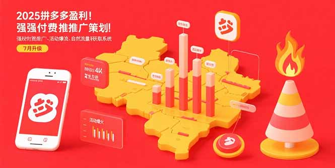 2025拼多多盈利地图:强付费推广策略/活动爆流/自然流量获取系统(7月更新-慧阅轩