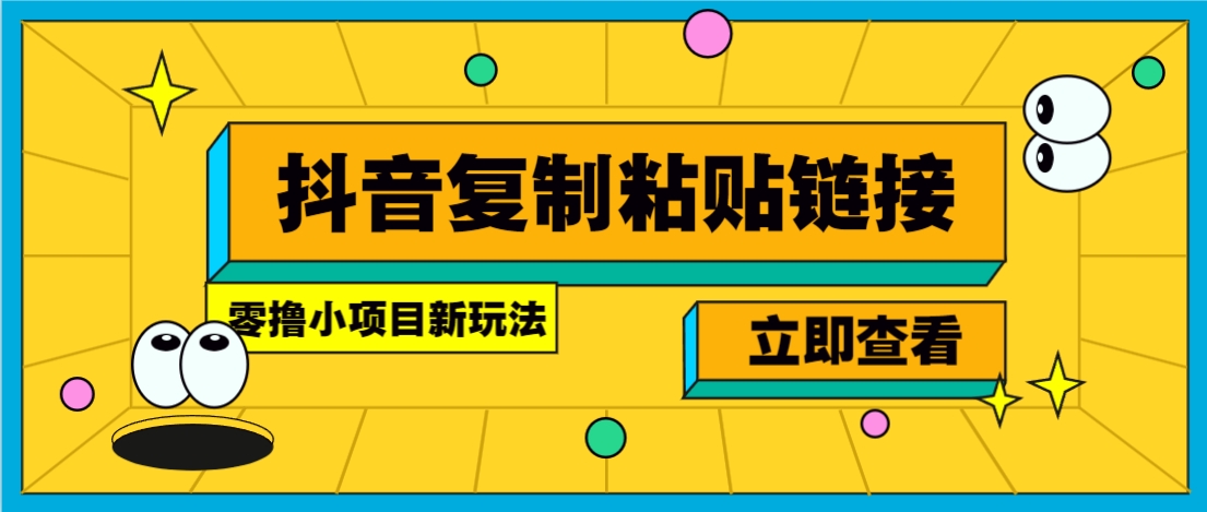 零撸小项目,新玩法,抖音复制链接0.07一条,20秒一条,无限制。-慧阅轩