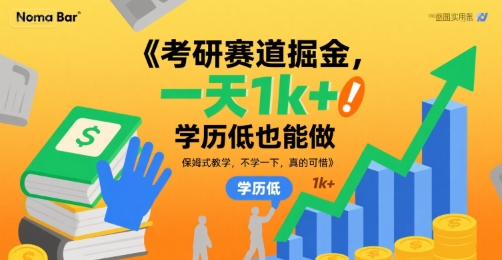 考研赛道掘金,一天1k+,学历低也能做,保姆式教学,不学一下,真的可惜【揭秘】-慧阅轩