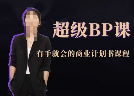 超级BP课,有手就会的商业计划书课程-慧阅轩