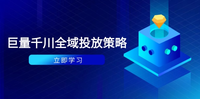 付费撬动自然流策略:种拔一体计划+ROI优化,千川起号与数据分析全解-慧阅轩