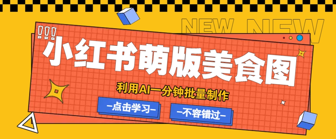 利用DeepSeek+飞书+即梦,轻松批量制作小红书萌版美食笔记,下个小红书爆款就是你-慧阅轩