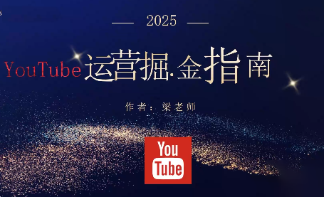梁老师·2025YouTuBe运营掘金指南-慧阅轩