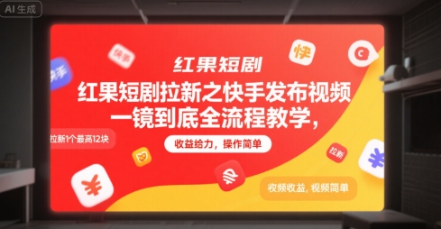 红果短剧拉新之快手发布视频一镜到底全流程教学,拉新1个最高12块,收益给力,操作简单-慧阅轩