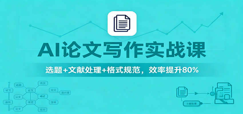 AI论文写作实战课:选题+文献处理+格式规范,效率提升80%-慧阅轩