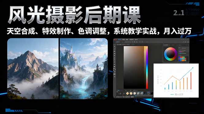 风光摄影后期课,一键换天空合成、特效制作、色调调整,月入过万-慧阅轩