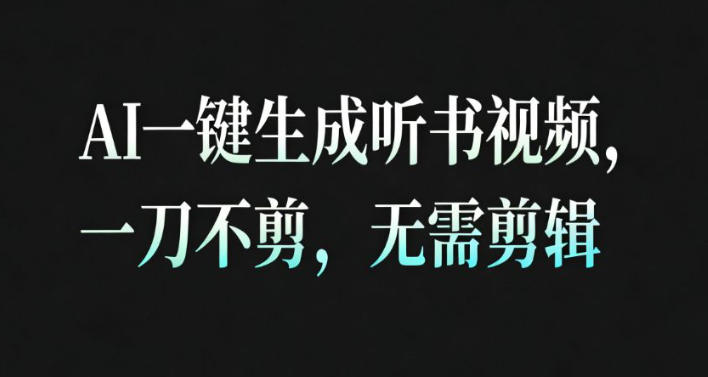 AI一键生成安睡疗愈视频,30S一条制作一条视频,一刀不剪,无需剪辑,完播率超高,带货带书杠杠的!-慧阅轩