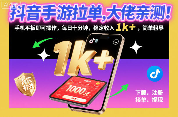 抖音手游拉单，大佬亲测！手机平板即可操作，每日十分钟，稳定收入1k+，简单粗暴【揭秘】-慧阅轩