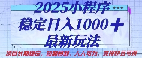 2025小程序稳定日入1k,最新玩法项目长期稳定,短期是利,人人可为,变现快且可观【揭秘】-慧阅轩