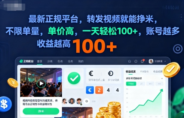 2025年最新正规平台,转发视频就能挣米,不限单量,单价高,一天轻松100+,账号越多收益越高【揭秘】-慧阅轩