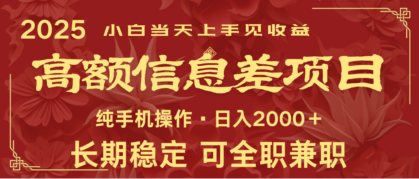 日入2000+ 高额信息差项目 全年长久稳定暴利 新人当天上手见收益-慧阅轩