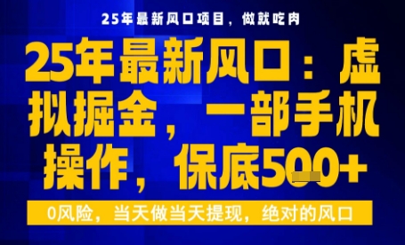 25年虚拟掘金最新玩法,一部手机即可操作,保底日入5张+【揭秘】-慧阅轩
