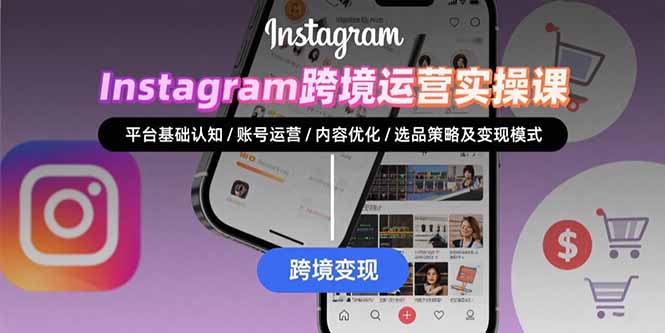 Instagram跨境运营实战:平台认知/账号运营/内容优化/选品策略及变现模式-慧阅轩