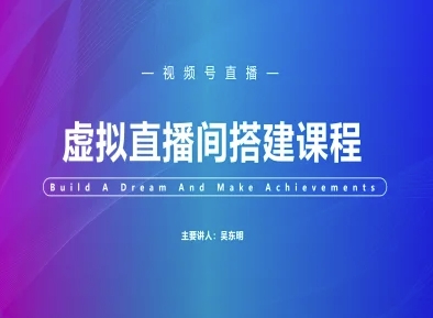 视频号虚拟直播间搭建-视频号教程-慧阅轩