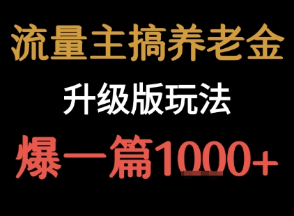 流量主之养老金升级版玩法  爆一篇收益1k+-慧阅轩