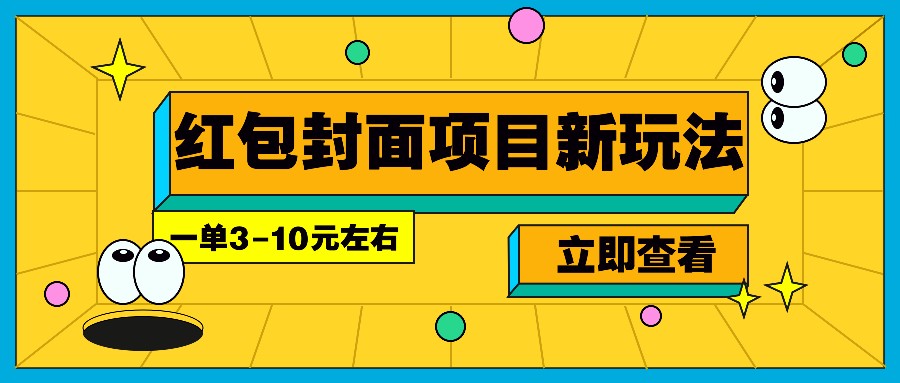 每年必做的红包封面项目新玩法，一单3-10元左右，3天轻松躺赚2000+-慧阅轩