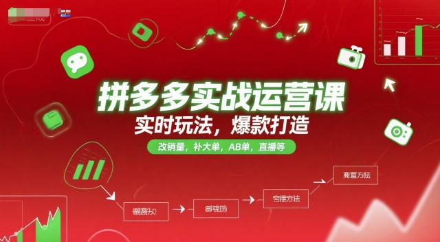 拼多多实战运营课,实时玩法,爆款打造,改销量,补大单,AB单,直播等(更新2025月)-慧阅轩