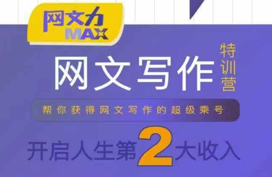 网文力Max 网文写作课,10节干货理论结合案例,开启第二收入-慧阅轩