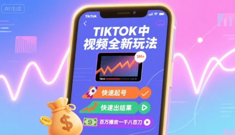 Tiktok中视频全新玩法,快速起号,快速出结果,百万播放一千八百刀-慧阅轩