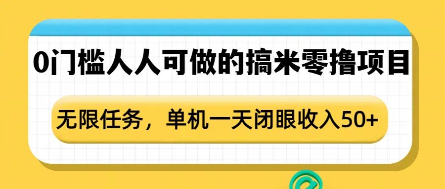 0门槛人人可做的搞米零撸项目，无限任务，单机一天闭眼收入50+-慧阅轩