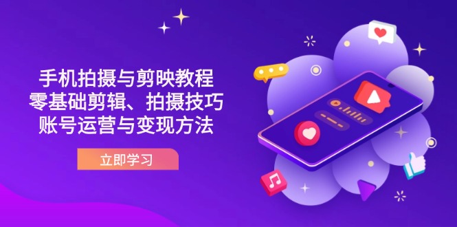 抖音手机拍摄与剪映教程:零基础剪辑、拍摄技巧到账号运营与变现方法-慧阅轩