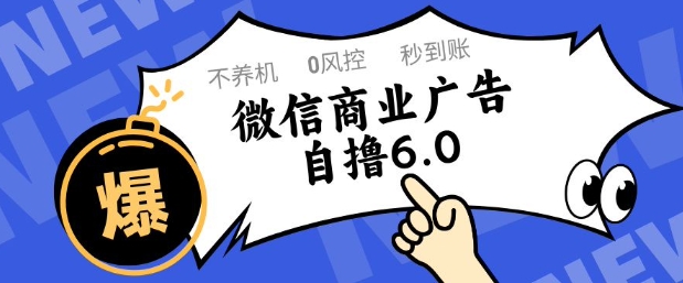 微信商业广告自撸玩法6.0,不养机,0封控,单号50+可矩阵操作【揭秘】-慧阅轩