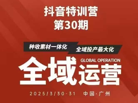 抖音特训营第30期线下培训资料,没有录音视频,正版整理的脑图资料及学员总结核心点-慧阅轩