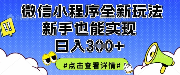 微信小程序全新玩法,新手也能实现日入3张【揭秘】-慧阅轩