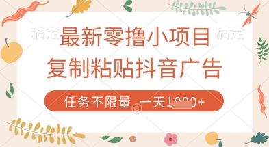 最新零撸小项目,复制粘贴抖音广告即可挣钱,平台大水,任务不限量,一天数张【揭秘】-慧阅轩
